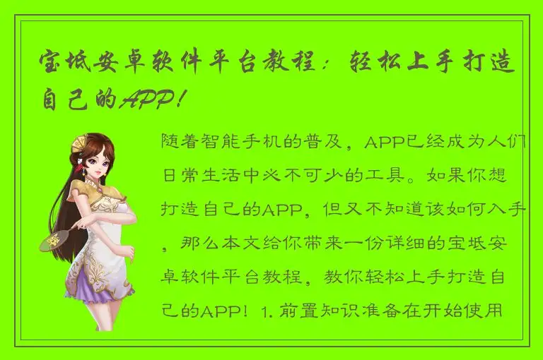 宝坻安卓软件平台教程：轻松上手打造自己的APP！