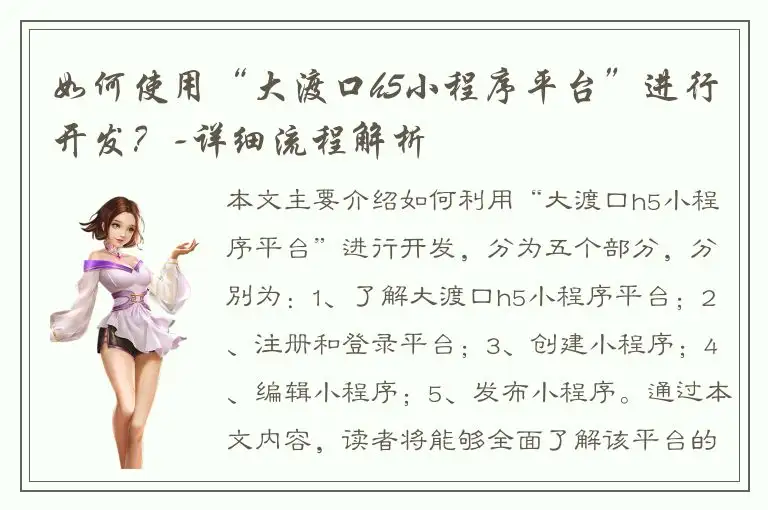 如何使用“大渡口h5小程序平台”进行开发？-详细流程解析