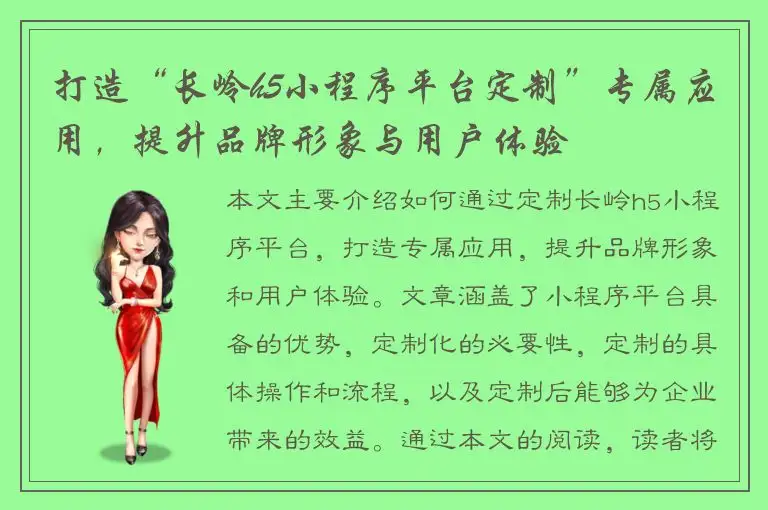 打造“长岭h5小程序平台定制”专属应用，提升品牌形象与用户体验