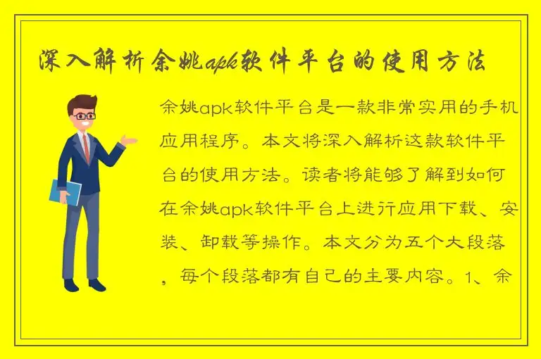 深入解析余姚apk软件平台的使用方法