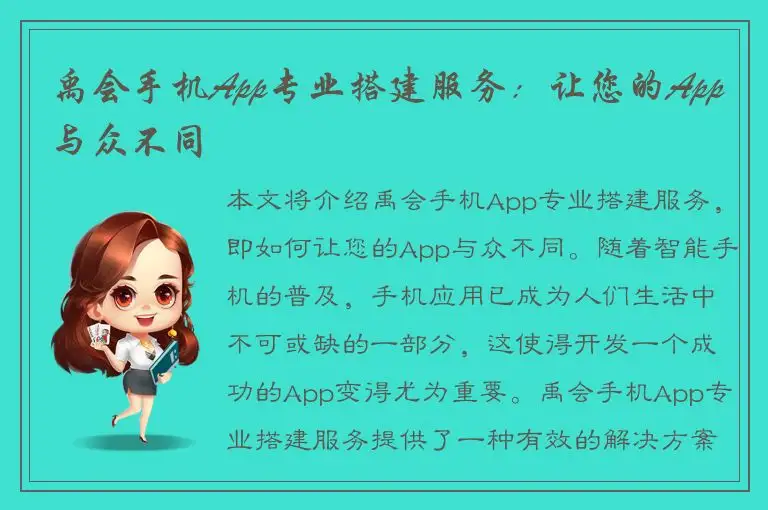 禹会手机App专业搭建服务：让您的App与众不同