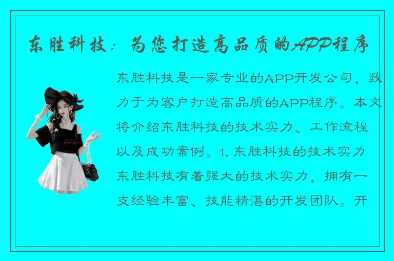 东胜科技：为您打造高品质的APP程序