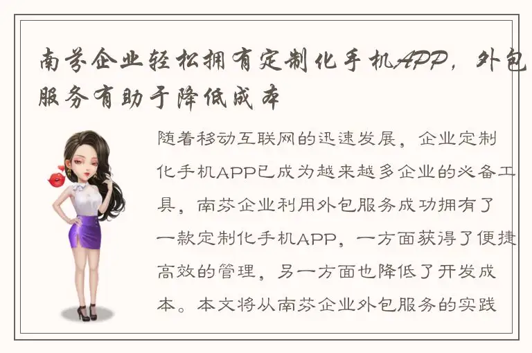 南芬企业轻松拥有定制化手机APP，外包服务有助于降低成本