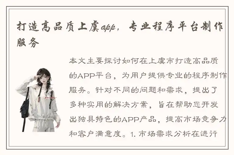 打造高品质上虞app，专业程序平台制作服务