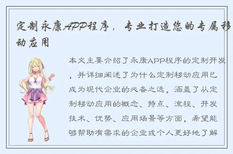定制永康APP程序，专业打造您的专属移动应用