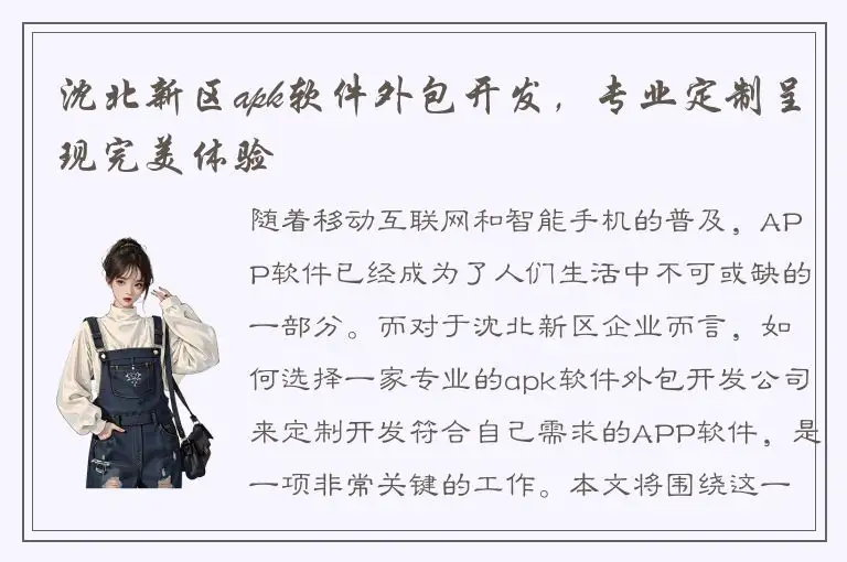 沈北新区apk软件外包开发，专业定制呈现完美体验