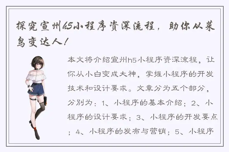 探究宣州h5小程序资深流程，助你从菜鸟变达人！