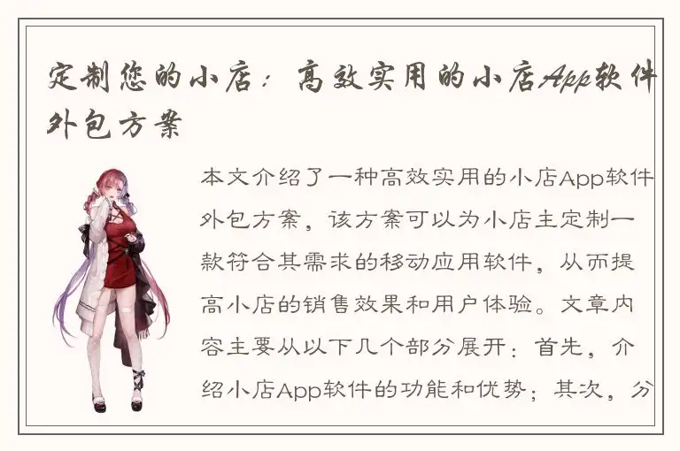 定制您的小店：高效实用的小店App软件外包方案