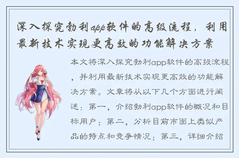 深入探究勃利app软件的高级流程，利用最新技术实现更高效的功能解决方案