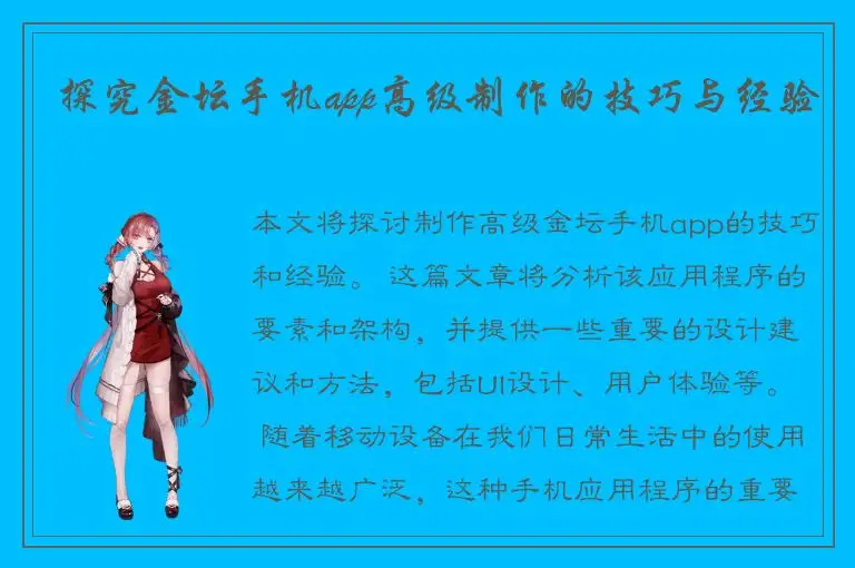 探究金坛手机app高级制作的技巧与经验