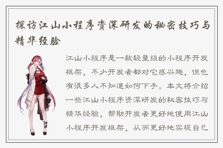 探访江山小程序资深研发的秘密技巧与精华经验