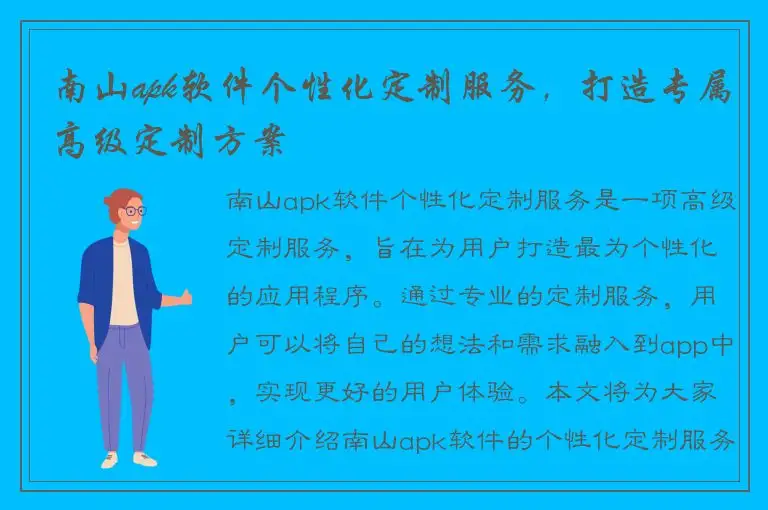 南山apk软件个性化定制服务，打造专属高级定制方案