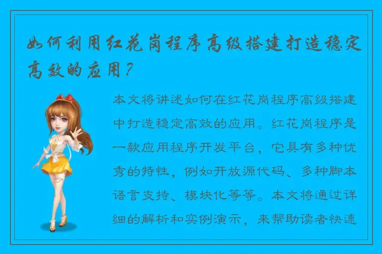 如何利用红花岗程序高级搭建打造稳定高效的应用？