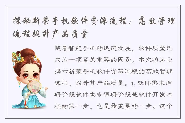 探秘新荣手机软件资深流程：高效管理流程提升产品质量