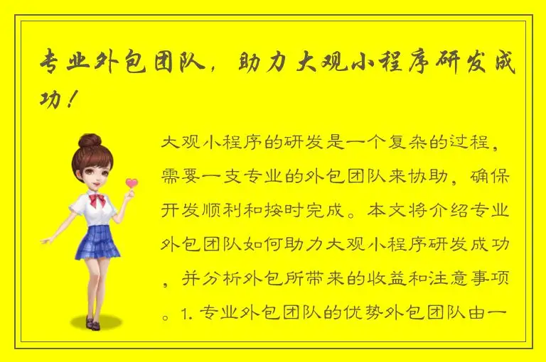 专业外包团队，助力大观小程序研发成功！