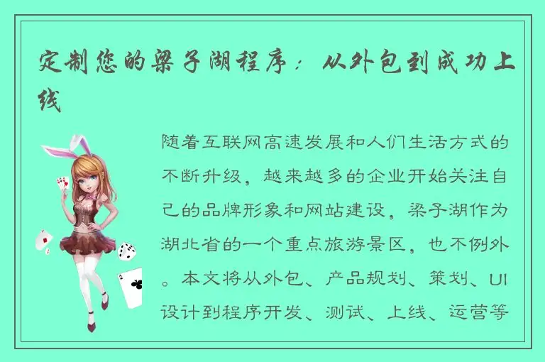 定制您的梁子湖程序：从外包到成功上线