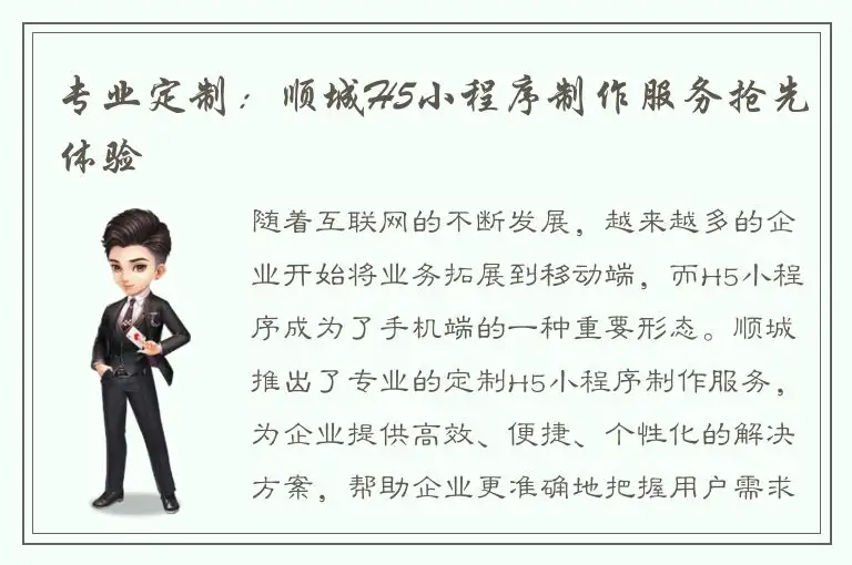 专业定制：顺城H5小程序制作服务抢先体验