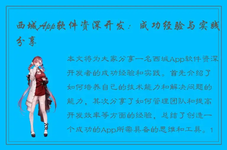 西城App软件资深开发：成功经验与实践分享