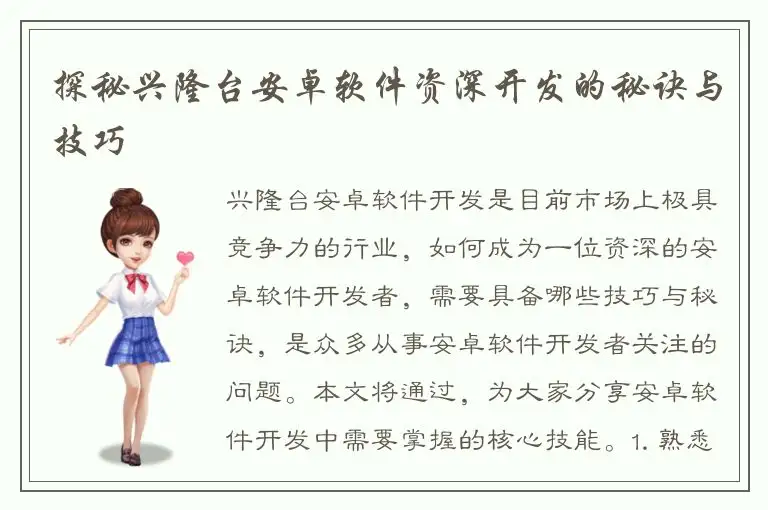 探秘兴隆台安卓软件资深开发的秘诀与技巧