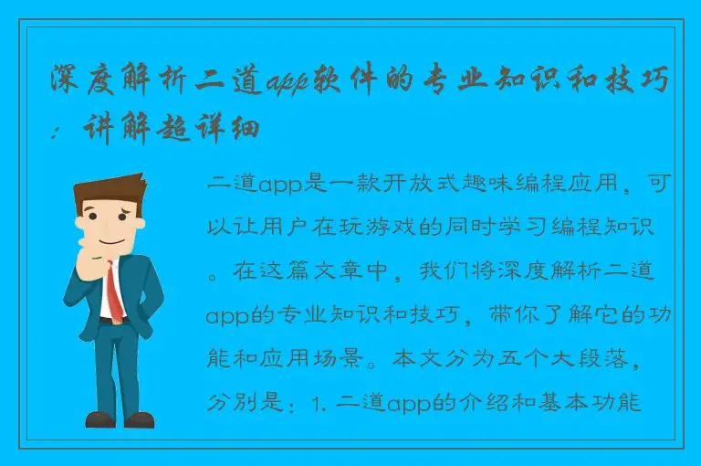 深度解析二道app软件的专业知识和技巧：讲解超详细