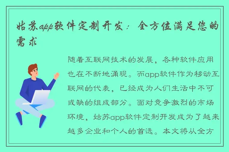 姑苏app软件定制开发：全方位满足您的需求