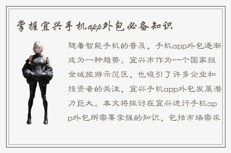 掌握宜兴手机app外包必备知识