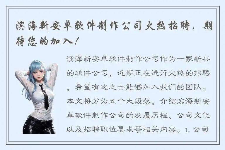 滨海新安卓软件制作公司火热招聘，期待您的加入！