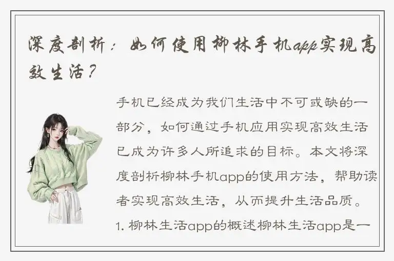 深度剖析：如何使用柳林手机app实现高效生活？