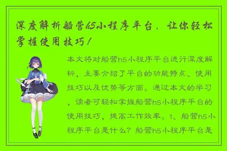 深度解析船营h5小程序平台，让你轻松掌握使用技巧！
