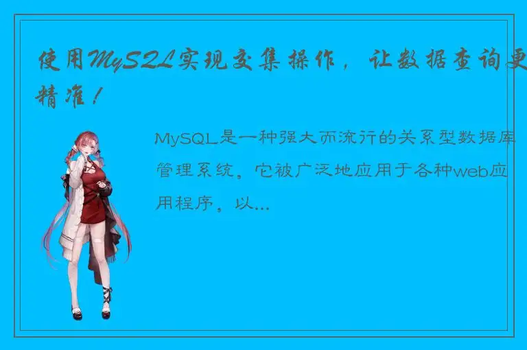 使用MySQL实现交集操作，让数据查询更精准！