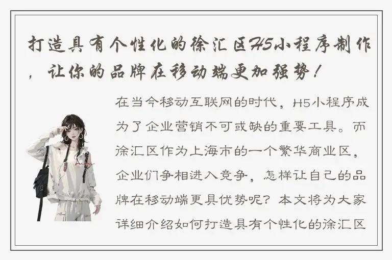打造具有个性化的徐汇区H5小程序制作，让你的品牌在移动端更加强势！