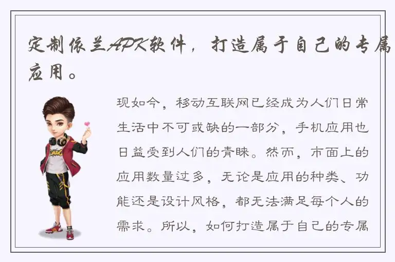 定制依兰APK软件，打造属于自己的专属应用。