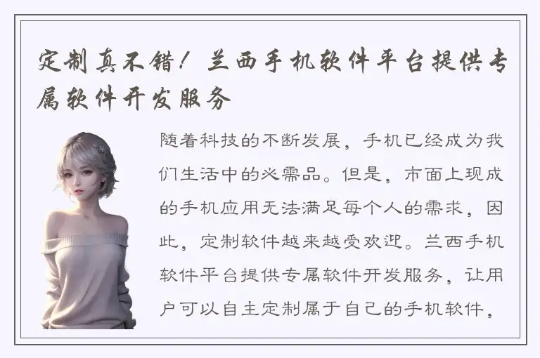 定制真不错！兰西手机软件平台提供专属软件开发服务