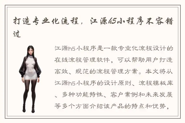 打造专业化流程，江源h5小程序不容错过