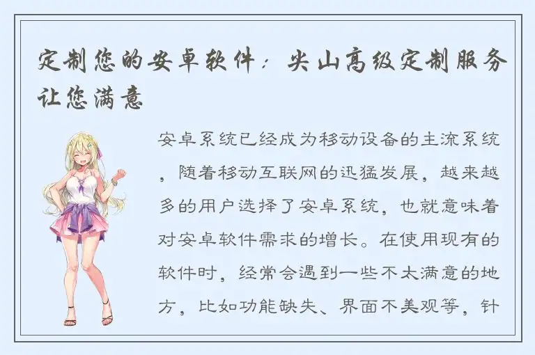 定制您的安卓软件：尖山高级定制服务让您满意