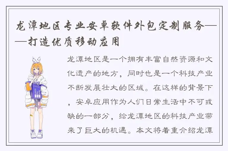 龙潭地区专业安卓软件外包定制服务——打造优质移动应用