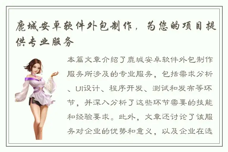 鹿城安卓软件外包制作，为您的项目提供专业服务