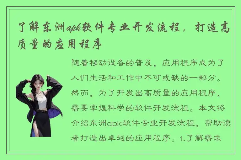 了解东洲apk软件专业开发流程，打造高质量的应用程序