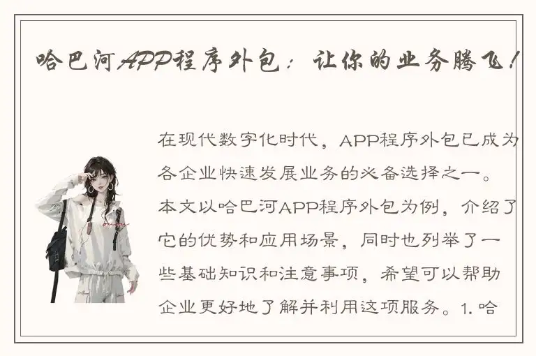 哈巴河APP程序外包：让你的业务腾飞！