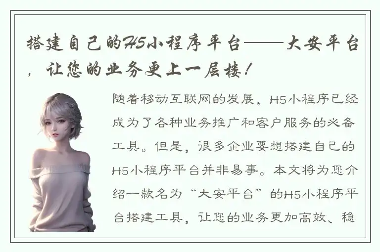 搭建自己的H5小程序平台——大安平台，让您的业务更上一层楼！
