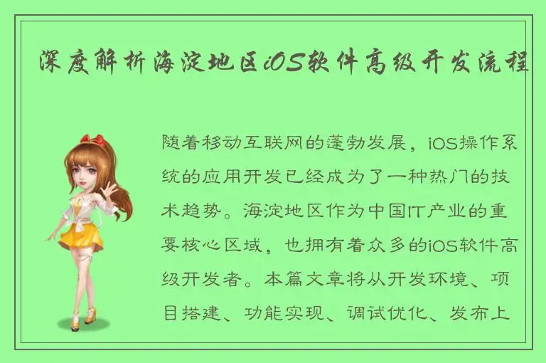 深度解析海淀地区iOS软件高级开发流程