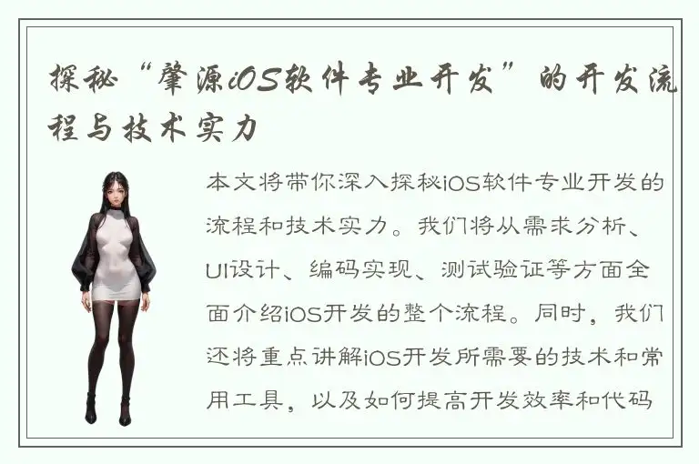 探秘“肇源iOS软件专业开发”的开发流程与技术实力