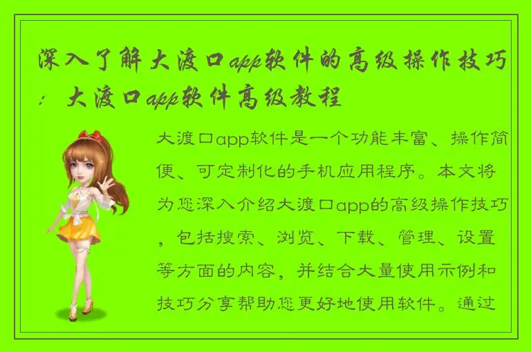 深入了解大渡口app软件的高级操作技巧：大渡口app软件高级教程
