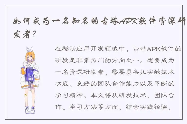如何成为一名知名的古塔APK软件资深研发者？