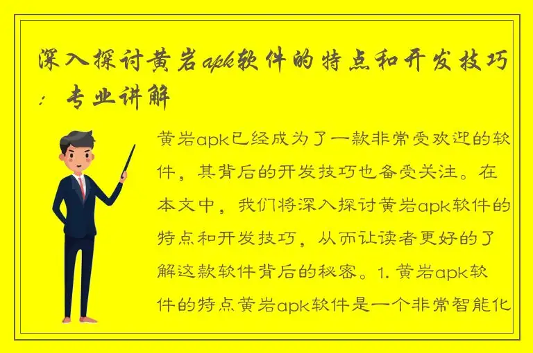 深入探讨黄岩apk软件的特点和开发技巧：专业讲解