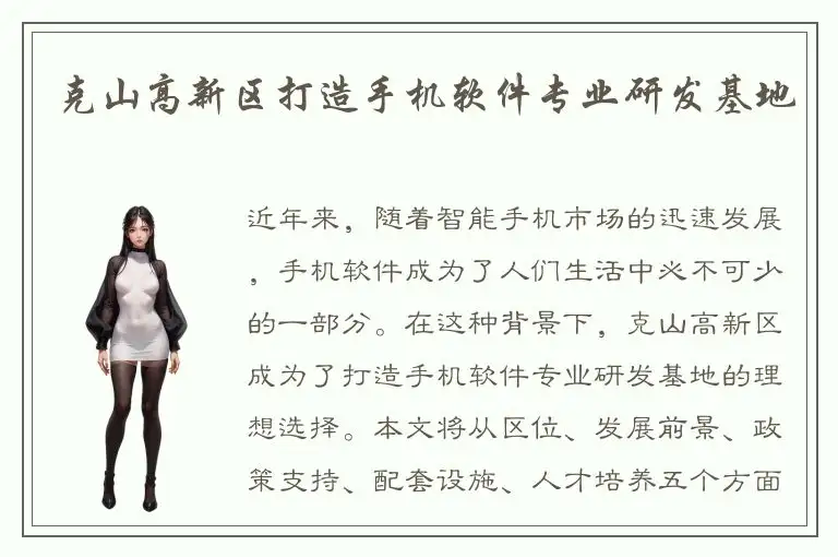 克山高新区打造手机软件专业研发基地