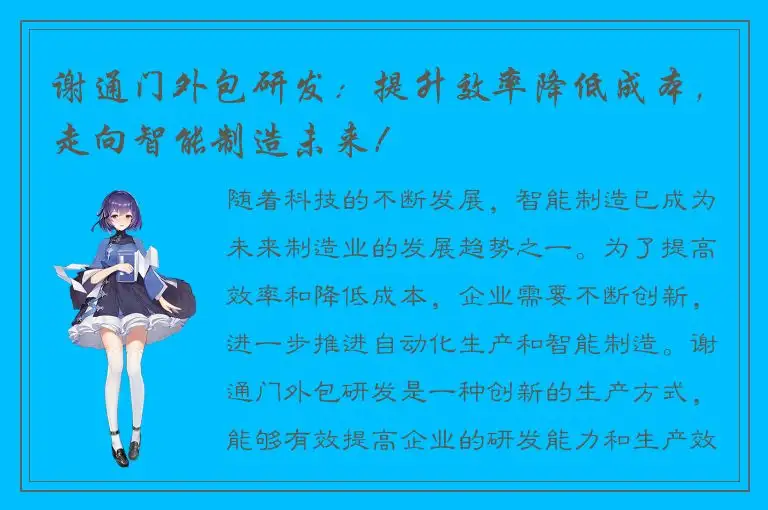 谢通门外包研发：提升效率降低成本，走向智能制造未来！