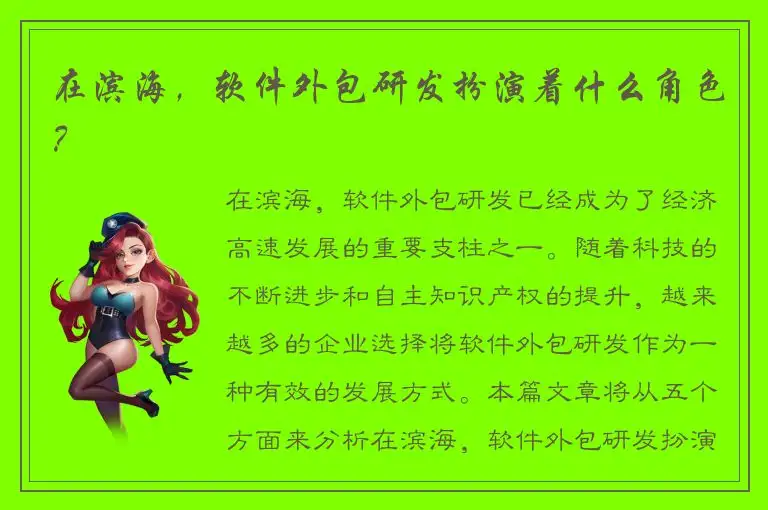 在滨海，软件外包研发扮演着什么角色？