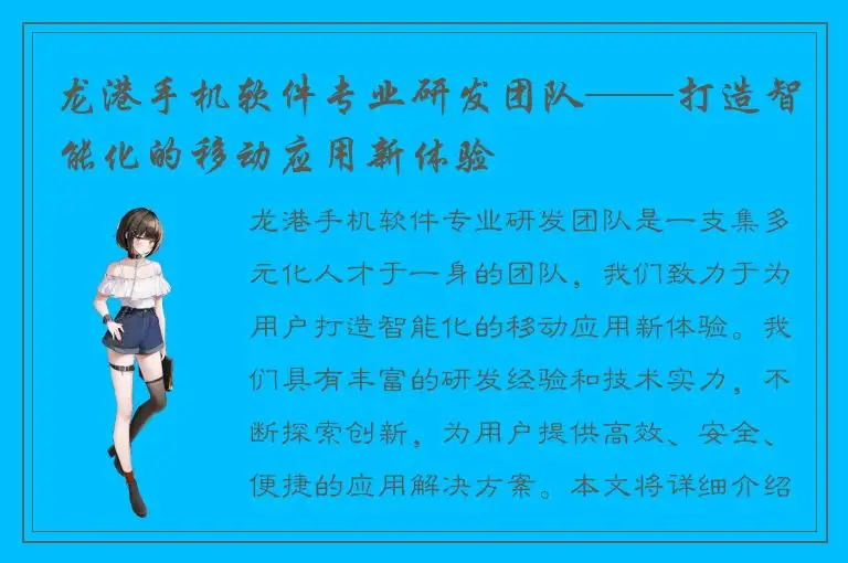 龙港手机软件专业研发团队——打造智能化的移动应用新体验