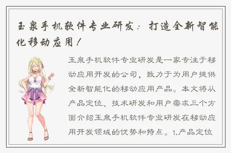 玉泉手机软件专业研发：打造全新智能化移动应用！